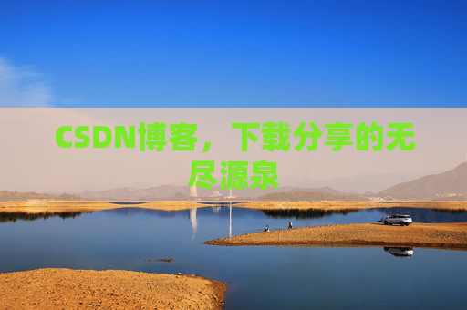 CSDN博客，下载分享的无尽源泉